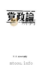 论政党  第2版（1938 PDF版）