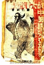 二次世界大战中美国外交政策 1942 PDF电子版封面 谢仁钊著