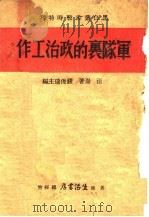军队里的政治工作   1938  PDF电子版封面    汪仑著 