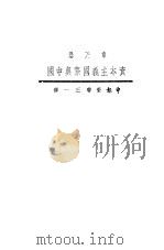 资本主义国际与中国   1933  PDF电子版封面    章乃器编 