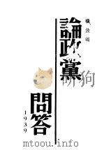 论政党问答   1939  PDF电子版封面    翟放编 