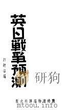 英日战争预测 1938 PDF电子版封面 彭起益编