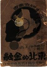 东北的金融 1932 PDF电子版封面 何孝怡编