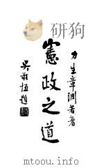 宪政之道 1945 PDF电子版封面 力生章渊著