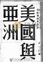 美国与亚洲 1944 PDF电子版封面 (美)欧文·拉铁摩尔著;吕一民译
