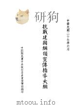 抗战建国纲领宣传指导大纲（1938 PDF版）