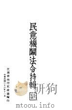 民意机关法令特辑 1944 PDF电子版封面 江西省政府民政厅编
