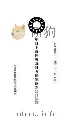 中日上海停战及日方撤军协定（1932 PDF版）