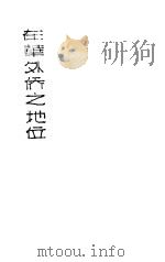 在华外侨之地位 1932 PDF电子版封面 鲍明铃著