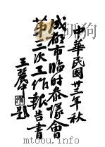 成都市临时参议会第三次工作报告书（1944 PDF版）