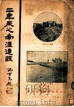 三年来之南汇建设目录 1935 PDF电子版封面