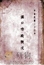汉口市政概况（1934 PDF版）