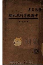 中国教育行政大纲 1934 PDF电子版封面 张季信编