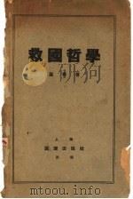 救国哲学 1937 PDF电子版封面 叶青著