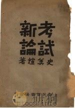 考试新论   1933  PDF电子版封面    史美煊著 