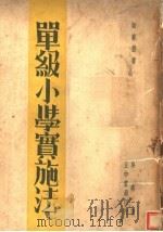 单级小学实施法 1936 PDF电子版封面 吴鼎著