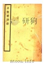 卓观斋脞录 1939 PDF电子版封面 徐澄著