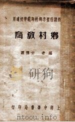 乡村教育 第6版 1936 PDF电子版封面 甘豫源著
