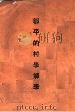 邹平的村学乡学 1936 PDF电子版封面 萧克木编