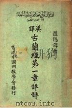 汉译古兰经第1章详解 1941 PDF电子版封面 道隐译著