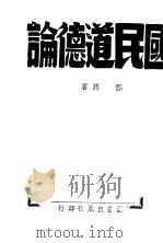 国民道德论 1942 PDF电子版封面 邓熙著