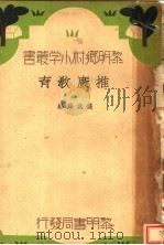 推广教育 1934 PDF电子版封面 钱兆熊编