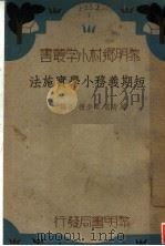 短期义务小学实施法（1936 PDF版）