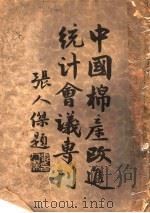 中国棉产改进统计会议专刊 1931 PDF电子版封面 华商纱厂联合会,中华棉产改进会编