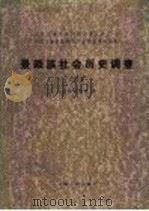 中国少数民族社会历史调查资料丛刊 景颇族社会历史调查 3 1986 PDF电子版封面 11116·136 云南省编辑组编