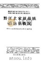 黔江土家族苗族自治县概况   1990  PDF电子版封面  7540905328  《黔江土家族苗族自治县概况》编写组编 