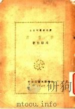 李香君 1940 PDF电子版封面 周贻白撰