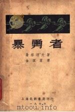 暴勇者 1936 PDF电子版封面 屠格涅夫著;金溟茗译