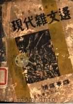 现代杂文选 第2版 1936 PDF电子版封面 杨晋豪编