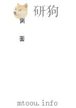 侧面 4 1941 PDF电子版封面 萧军著