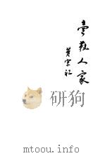 卖艺人家 1948 PDF电子版封面 黄宗江著