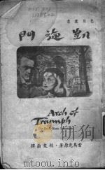 凯旋门 1936 PDF电子版封面 雷马克原著;林友兰译