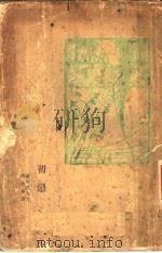 初恋 1928 PDF电子版封面 (俄)屠介涅夫著;徐冰铉译