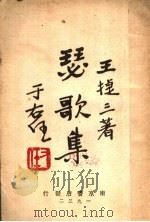 瑟歌集 1932 PDF电子版封面 王捷三著