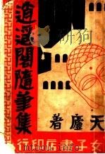 逍遥阁随笔集 1932 PDF电子版封面 天庐原著