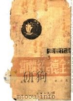 牛全德与红萝卜 1942 PDF电子版封面 姚雪垠著