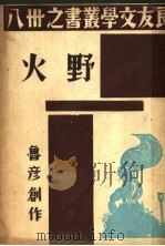 野火   1937  PDF电子版封面    鲁彦创作 