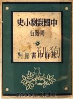 中国戏剧小史 1945 PDF电子版封面 周贻白著