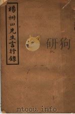 杨椒山先生言行录 1932 PDF电子版封面 9787554603925 (明)杨继盛著