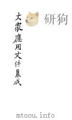 大众应用文件集成 1936 PDF电子版封面 朱翊新编辑