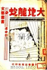 大地龙蛇   1941  PDF电子版封面    老舍著 