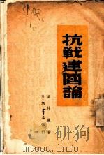 抗战建国论 1938 PDF电子版封面 侯外卢著