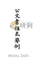 公文书程式举列 1918 PDF电子版封面 商务印书馆编译所编辑