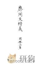 应用文精义 1933 PDF电子版封面 周乐山著