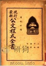 最新现行公文程式全书 PDF电子版封面