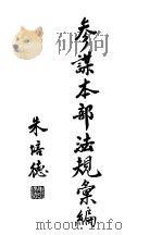 参谋本部法规汇编（1931 PDF版）